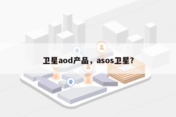 卫星aod产品，asos卫星？-第1张图片