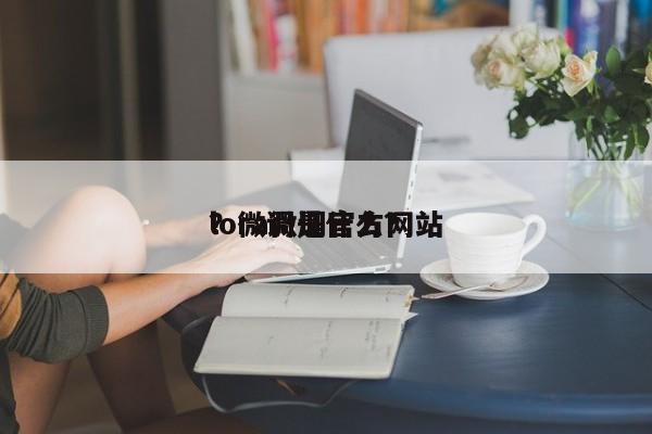 lora微调官方网站
？微调是什么？-第1张图片