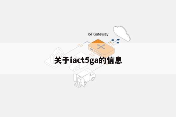 关于iact5ga的信息-第1张图片