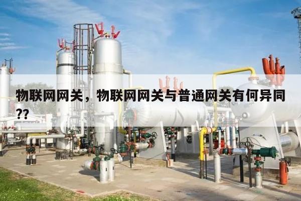 物联网网关，物联网网关与普通网关有何异同?？-第1张图片