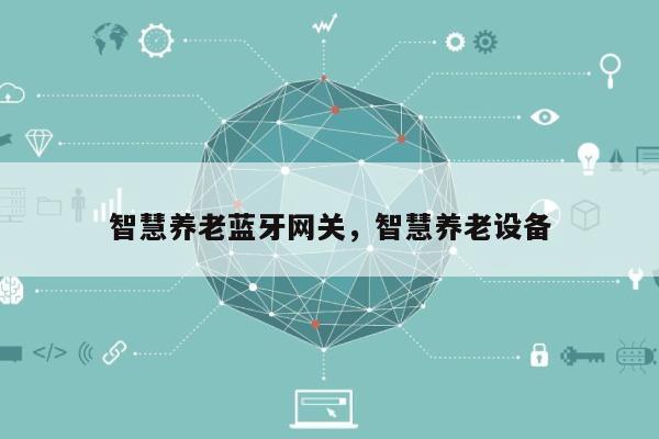 智慧养老蓝牙网关，智慧养老设备-第1张图片