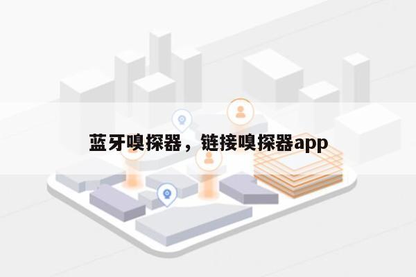 蓝牙嗅探器，链接嗅探器app-第1张图片