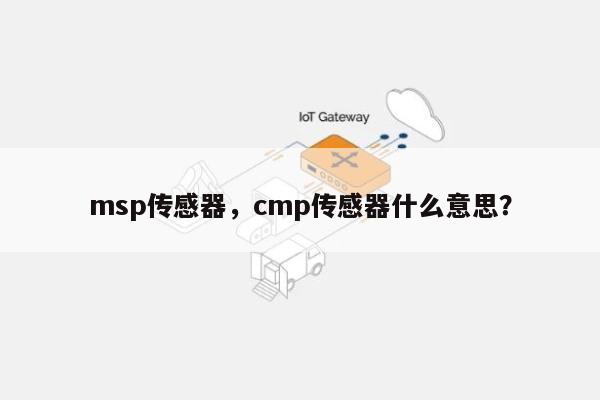 msp传感器，cmp传感器什么意思？-第1张图片