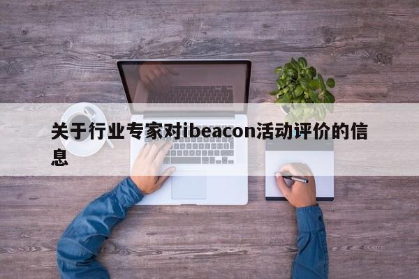 关于行业专家对ibeacon活动评价的信息-第1张图片