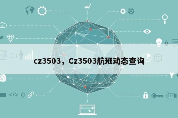 cz3503，Cz3503航班动态查询-第1张图片