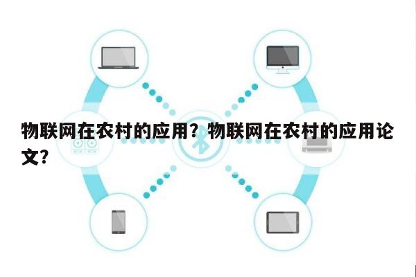 物联网在农村的应用？物联网在农村的应用论文？-第1张图片