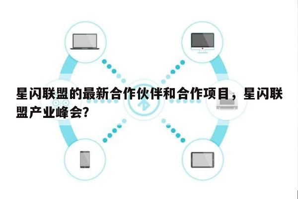 星闪联盟的最新合作伙伴和合作项目，星闪联盟产业峰会？-第1张图片