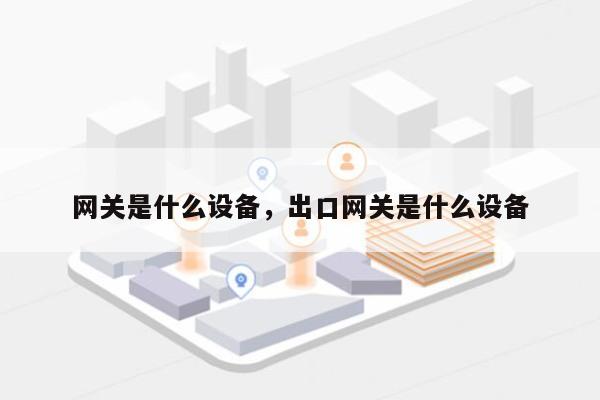 网关是什么设备，出口网关是什么设备-第1张图片