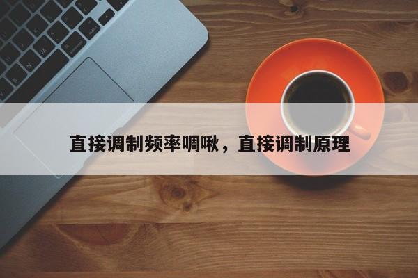 直接调制频率啁啾，直接调制原理-第1张图片