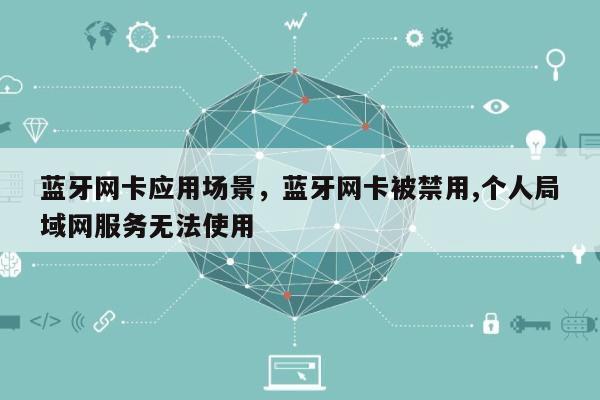 蓝牙网卡应用场景，蓝牙网卡被禁用,个人局域网服务无法使用-第1张图片