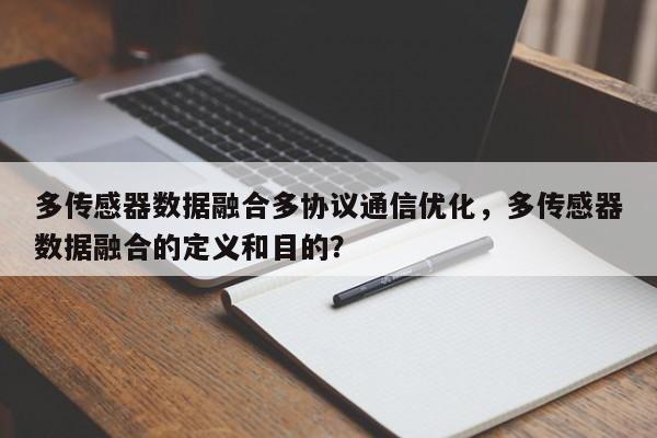 多传感器数据融合多协议通信优化，多传感器数据融合的定义和目的？-第1张图片