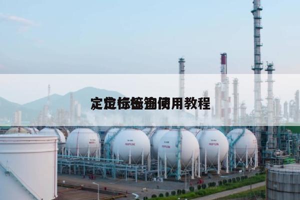 定位标签询问
，定位标签使用教程-第1张图片