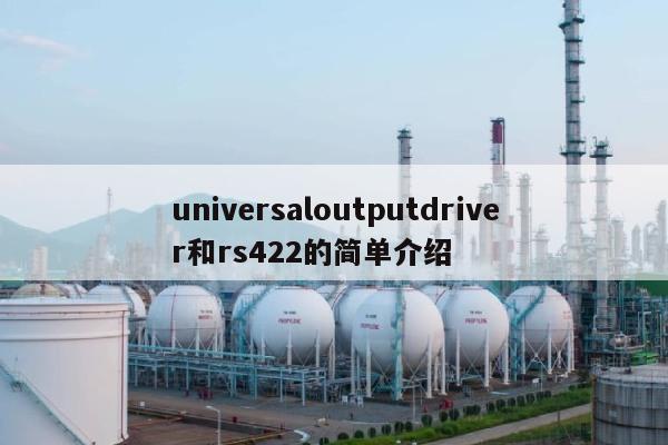 universaloutputdriver和rs422的简单介绍-第1张图片