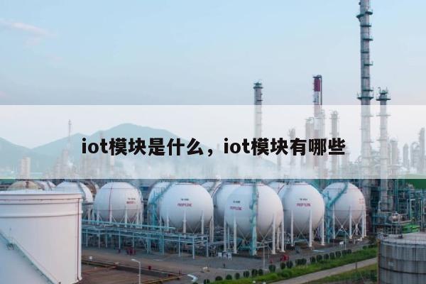 iot模块是什么，iot模块有哪些-第1张图片