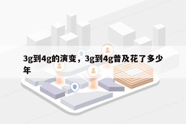 3g到4g的演变，3g到4g普及花了多少年-第1张图片
