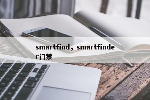 smartfind，smartfinder门禁-第1张图片