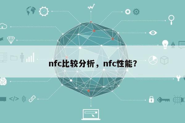 nfc比较分析，nfc性能？-第1张图片