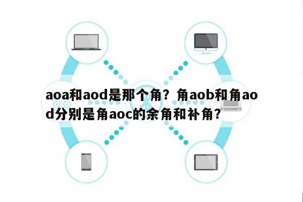 aoa和aod是那个角？角aob和角aod分别是角aoc的余角和补角？-第1张图片