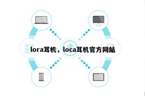 lora耳机，loca耳机官方网站
-第1张图片