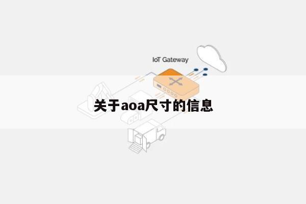 关于aoa尺寸的信息-第1张图片