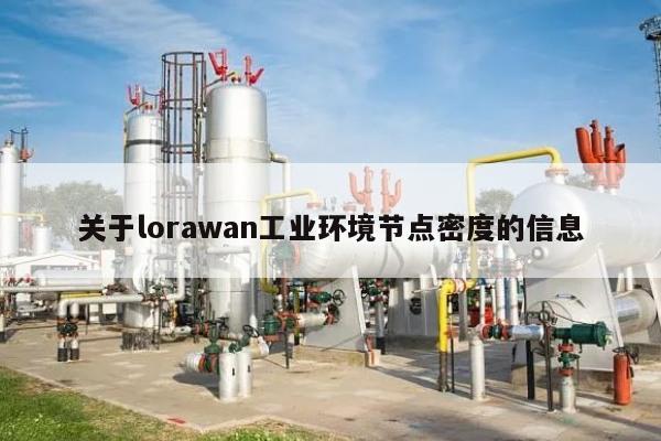 关于lorawan工业环境节点密度的信息-第1张图片