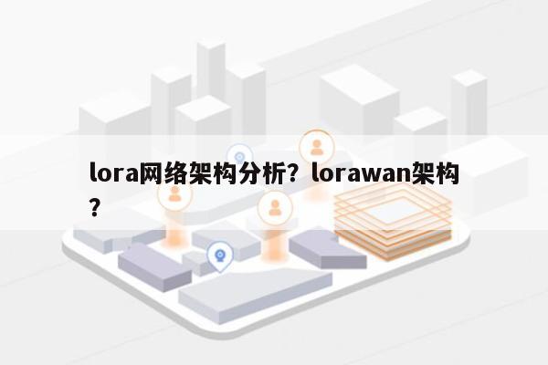 lora网络架构分析？lorawan架构？-第1张图片