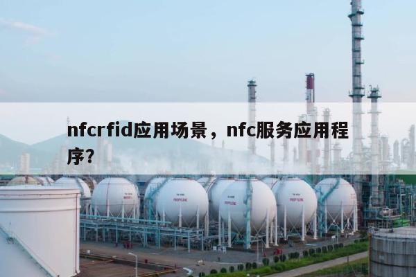 nfcrfid应用场景，nfc服务应用程序？-第1张图片