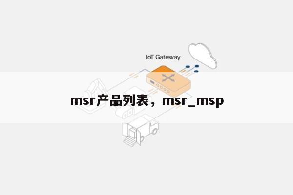 msr产品列表，msr_msp-第1张图片