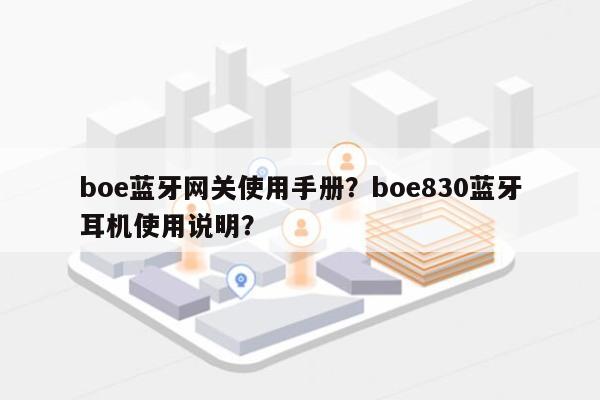 boe蓝牙网关使用手册？boe830蓝牙耳机使用说明？-第1张图片