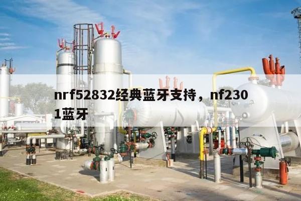 nrf52832经典蓝牙支持，nf2301蓝牙-第1张图片