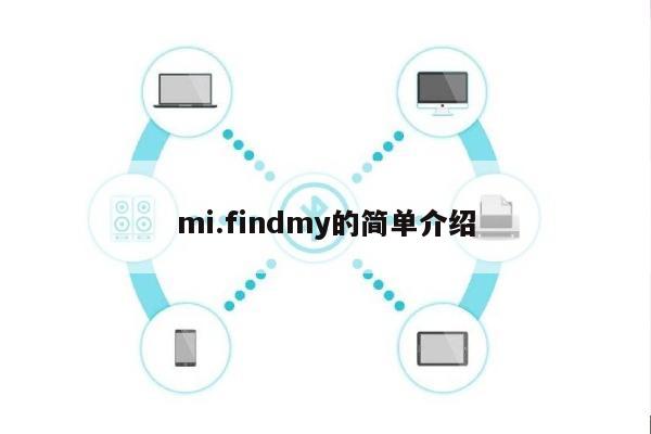 mi.findmy的简单介绍-第1张图片