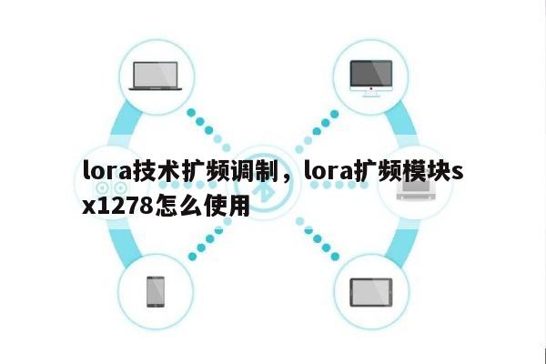 lora技术扩频调制，lora扩频模块sx1278怎么使用-第1张图片