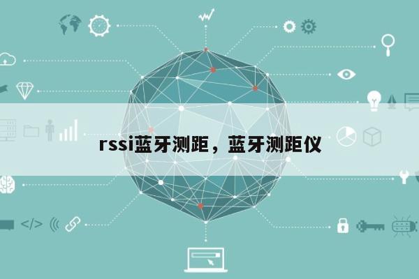 rssi蓝牙测距，蓝牙测距仪-第1张图片