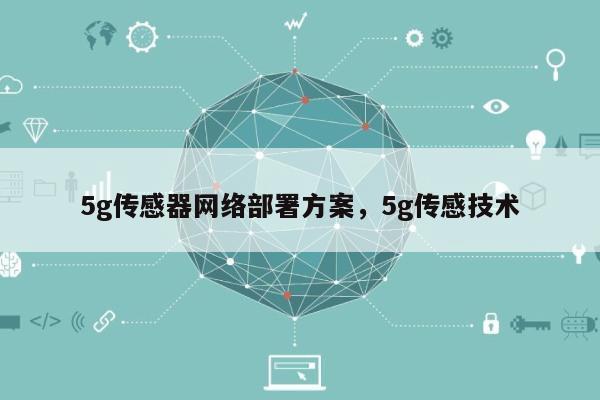 5g传感器网络部署方案，5g传感技术-第1张图片