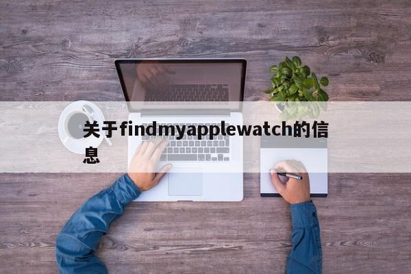 关于findmyapplewatch的信息-第1张图片