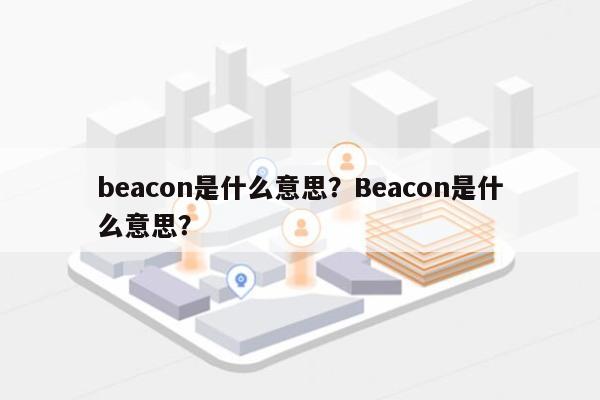 beacon是什么意思？Beacon是什么意思？-第1张图片