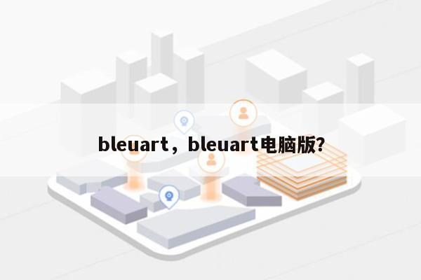bleuart，bleuart电脑版？-第1张图片