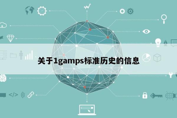 关于1gamps标准历史的信息-第1张图片
