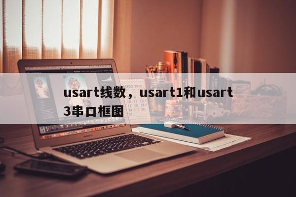usart线数，usart1和usart3串口框图-第1张图片