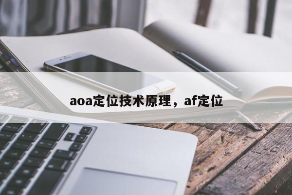 aoa定位技术原理，af定位-第1张图片