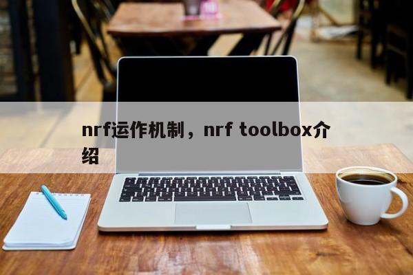 nrf运作机制，nrf toolbox介绍-第1张图片