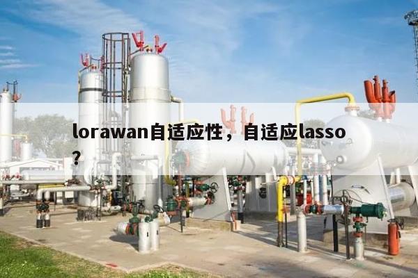 lorawan自适应性，自适应lasso？-第1张图片