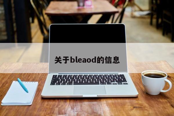 关于bleaod的信息-第1张图片