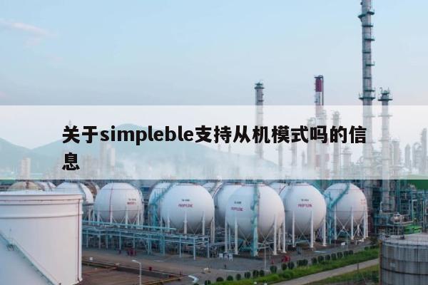 关于simpleble支持从机模式吗的信息-第1张图片