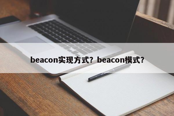 beacon实现方式？beacon模式？-第1张图片