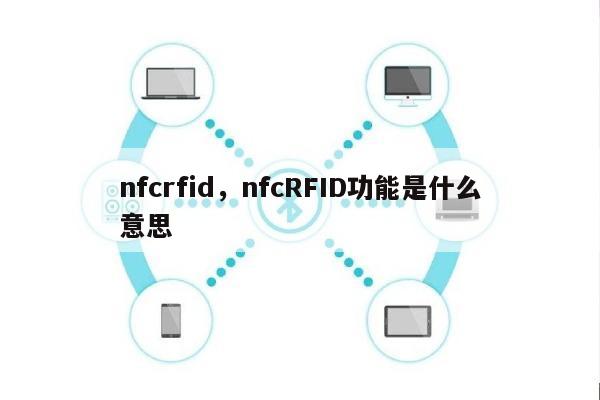 nfcrfid，nfcRFID功能是什么意思-第1张图片
