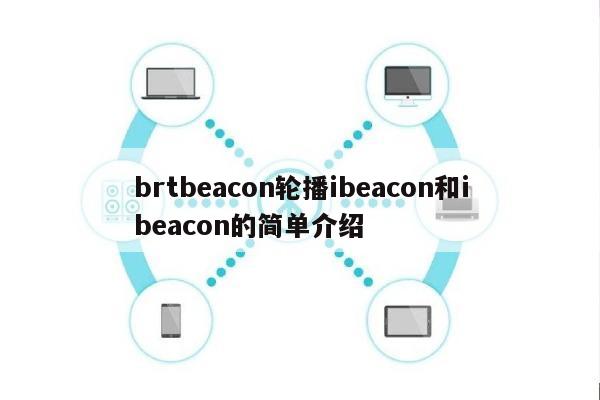 brtbeacon轮播ibeacon和ibeacon的简单介绍-第1张图片