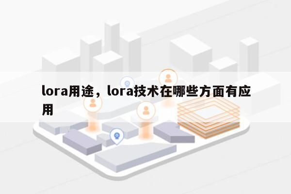 lora用途，lora技术在哪些方面有应用-第1张图片