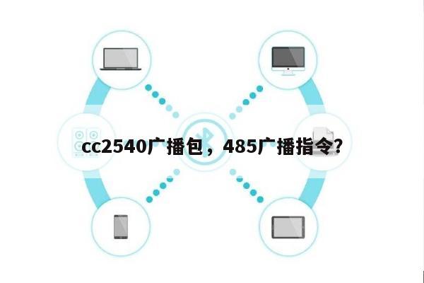 cc2540广播包，485广播指令？-第1张图片