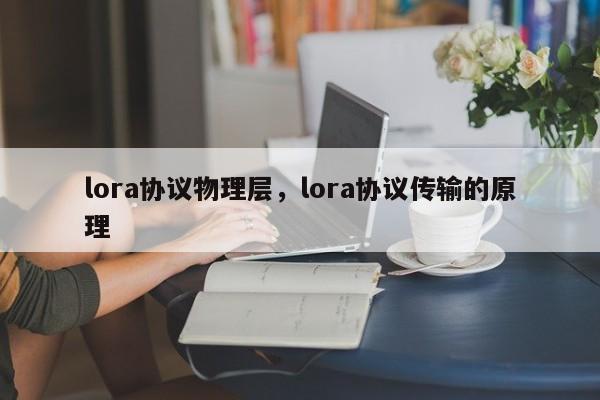 lora协议物理层，lora协议传输的原理-第1张图片